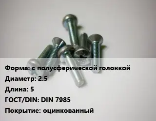 Винт с полусферической головкой 2.5х5 DIN 7985 оцинкованный